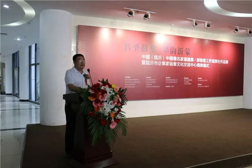 書圣故里 墨韻沂蒙 中國畫名家邀請展、劉懷勇書畫工作室結業作品展暨臨沂市企業家協會文化交流中心揭牌儀式在文化中心舉行