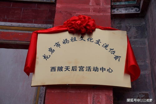 福建省龍巖市媽祖文化交流協(xié)會(huì)西陂天后宮活動(dòng)中心正式揭牌，開啟文化藝術(shù)交流新篇章