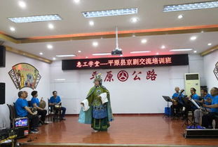 促交流 興文化 平原公路局承辦縣總工會(huì)京劇文化交流活動(dòng)側(cè)記